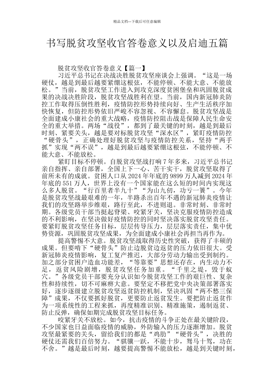 书写脱贫攻坚收官答卷意义以及启迪五篇_第1页