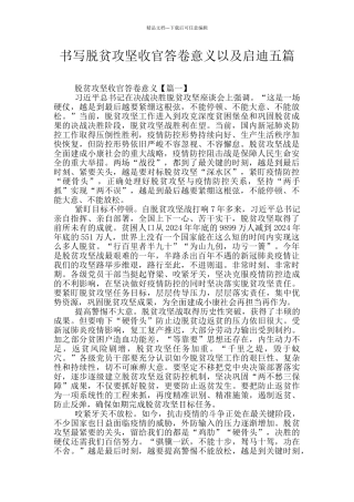 书写脱贫攻坚收官答卷意义以及启迪五篇