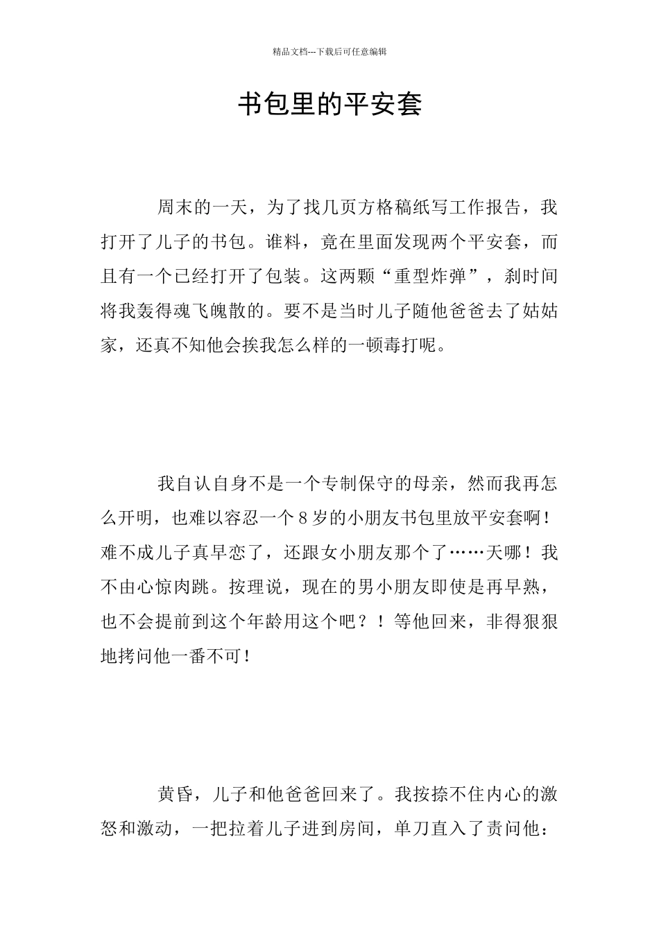 书包里的平安套_第1页