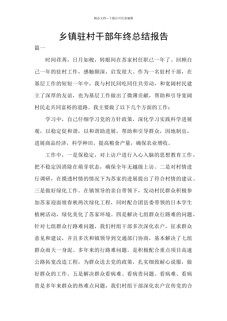 乡镇驻村干部年终总结报告_第1页