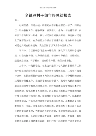 乡镇驻村干部年终总结报告