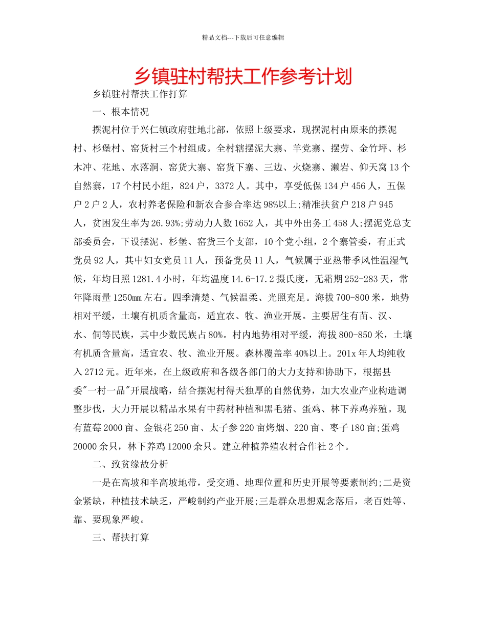 乡镇驻村帮扶工作参考计划_第1页