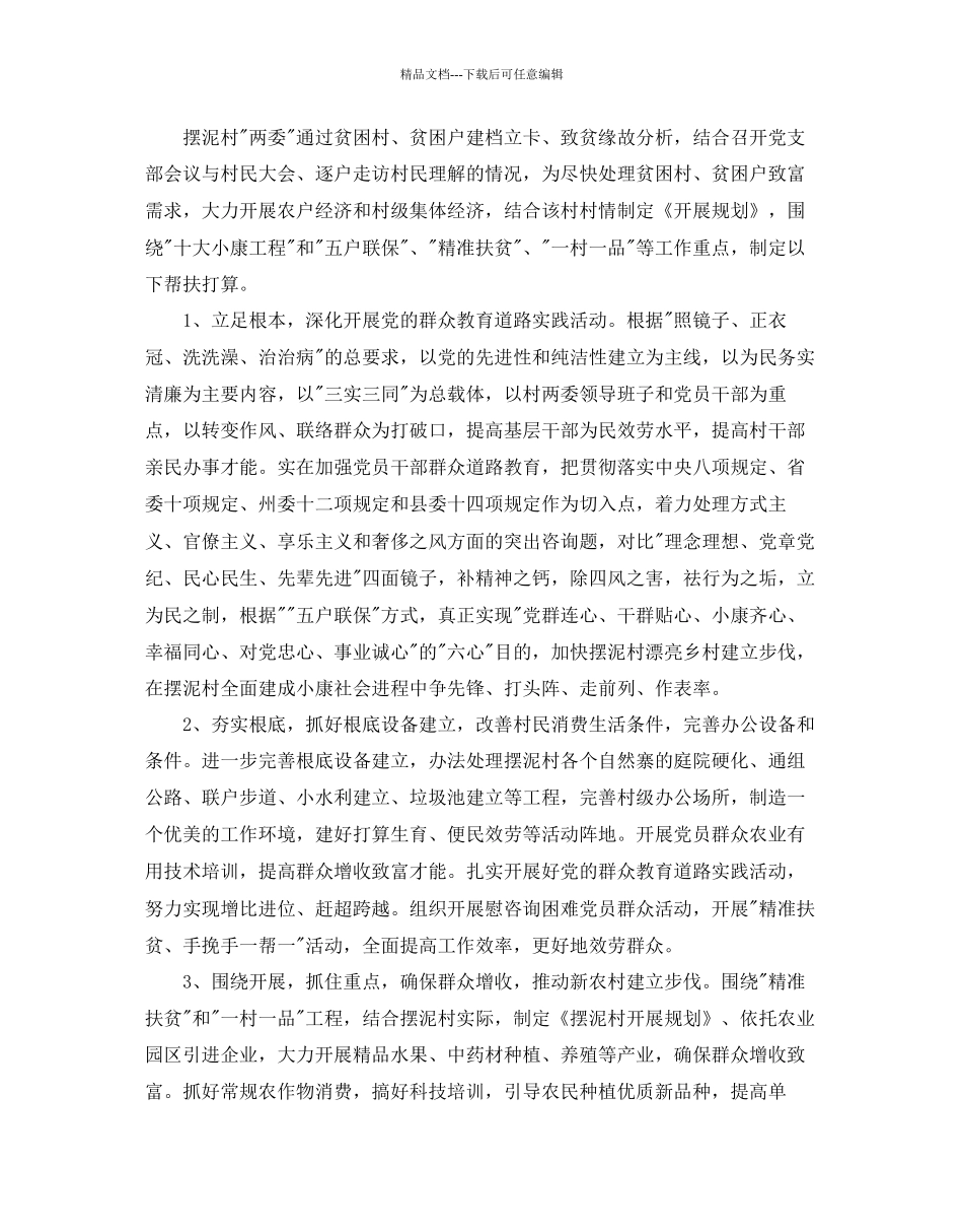 乡镇驻村帮扶工作参考计划_第2页