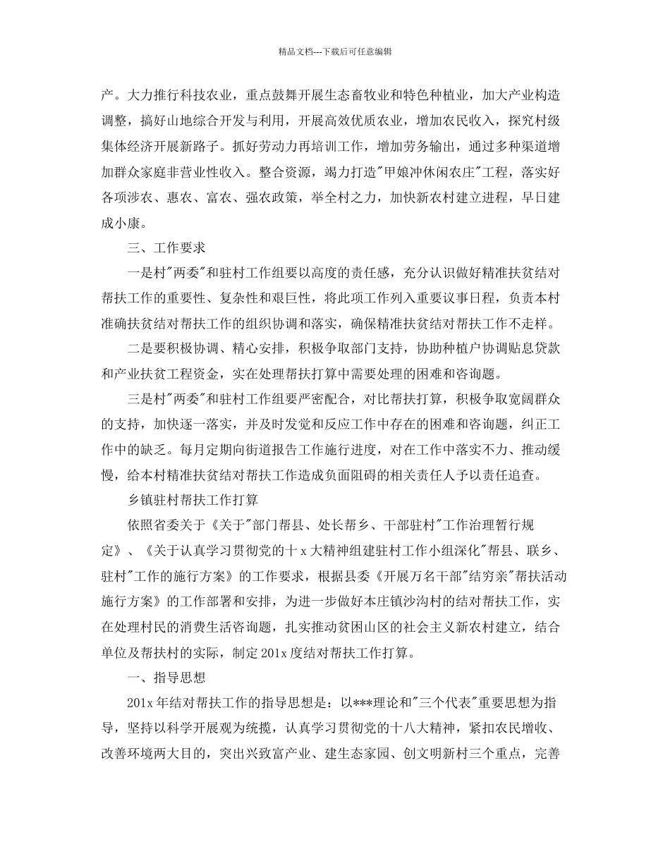 乡镇驻村帮扶工作参考计划_第3页