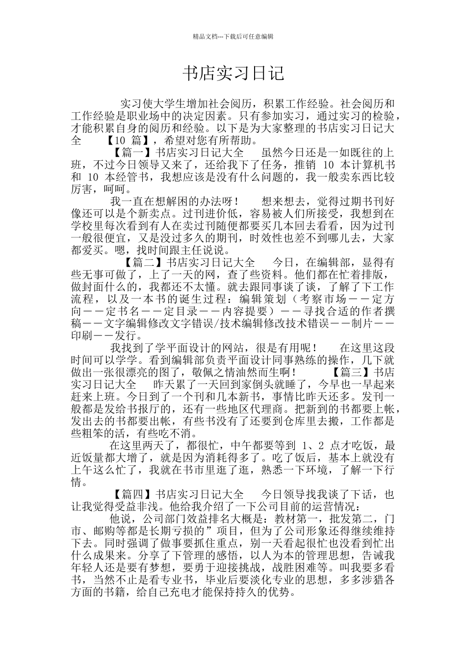 书店实习日记_第1页