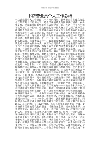 书店营业员个人工作总结