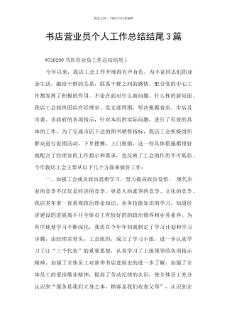 书店营业员个人工作总结结尾3篇