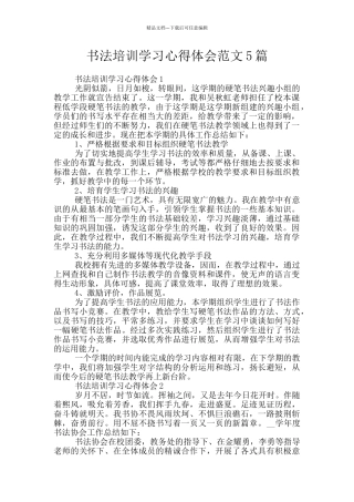 书法培训学习心得体会范文5篇