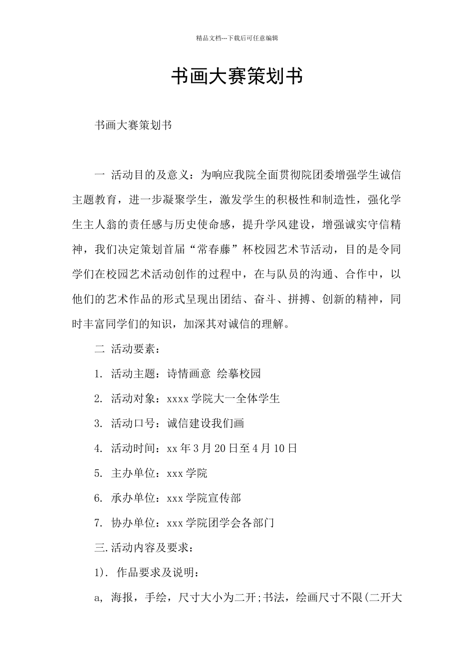 书画大赛策划书_第1页