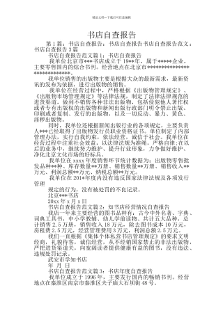 书店自查报告