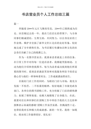 书店营业员个人工作总结三篇