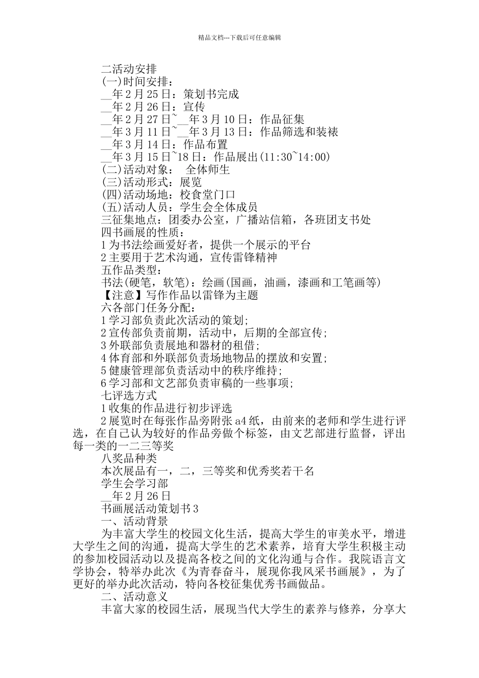 书画展活动策划书5篇_第3页