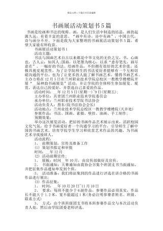 书画展活动策划书5篇