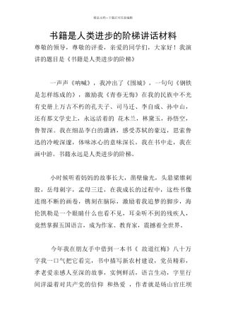 书籍是人类进步的阶梯讲话材料