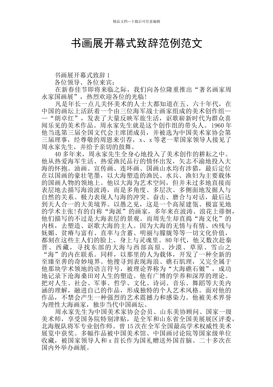 书画展开幕式致辞范例范文_第1页