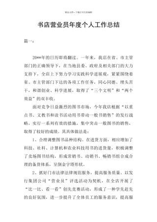 书店营业员年度个人工作总结