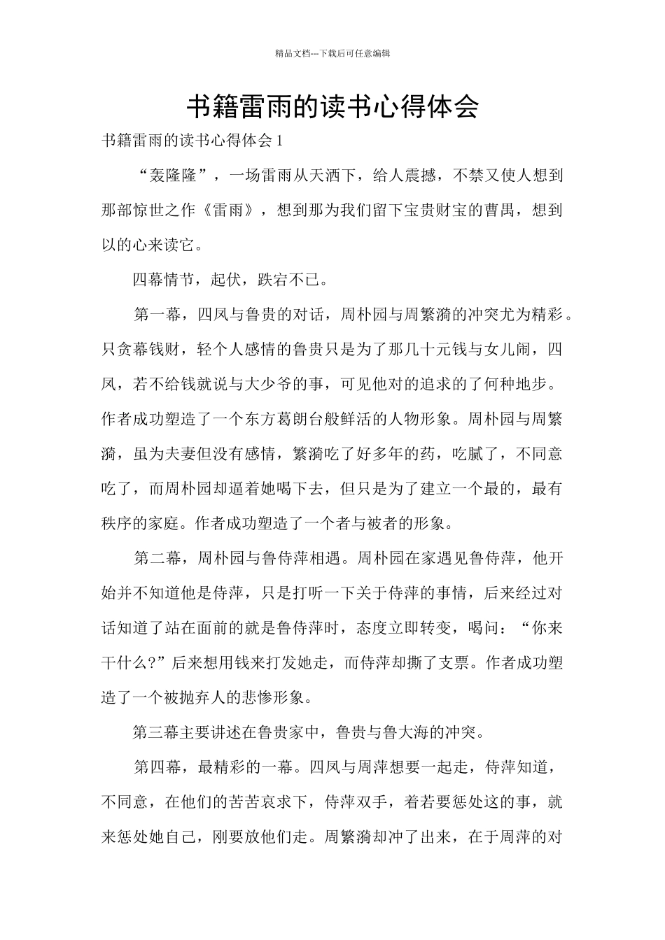 书籍雷雨的读书心得体会_第1页