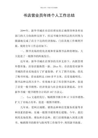 书店营业员年终个人工作总结