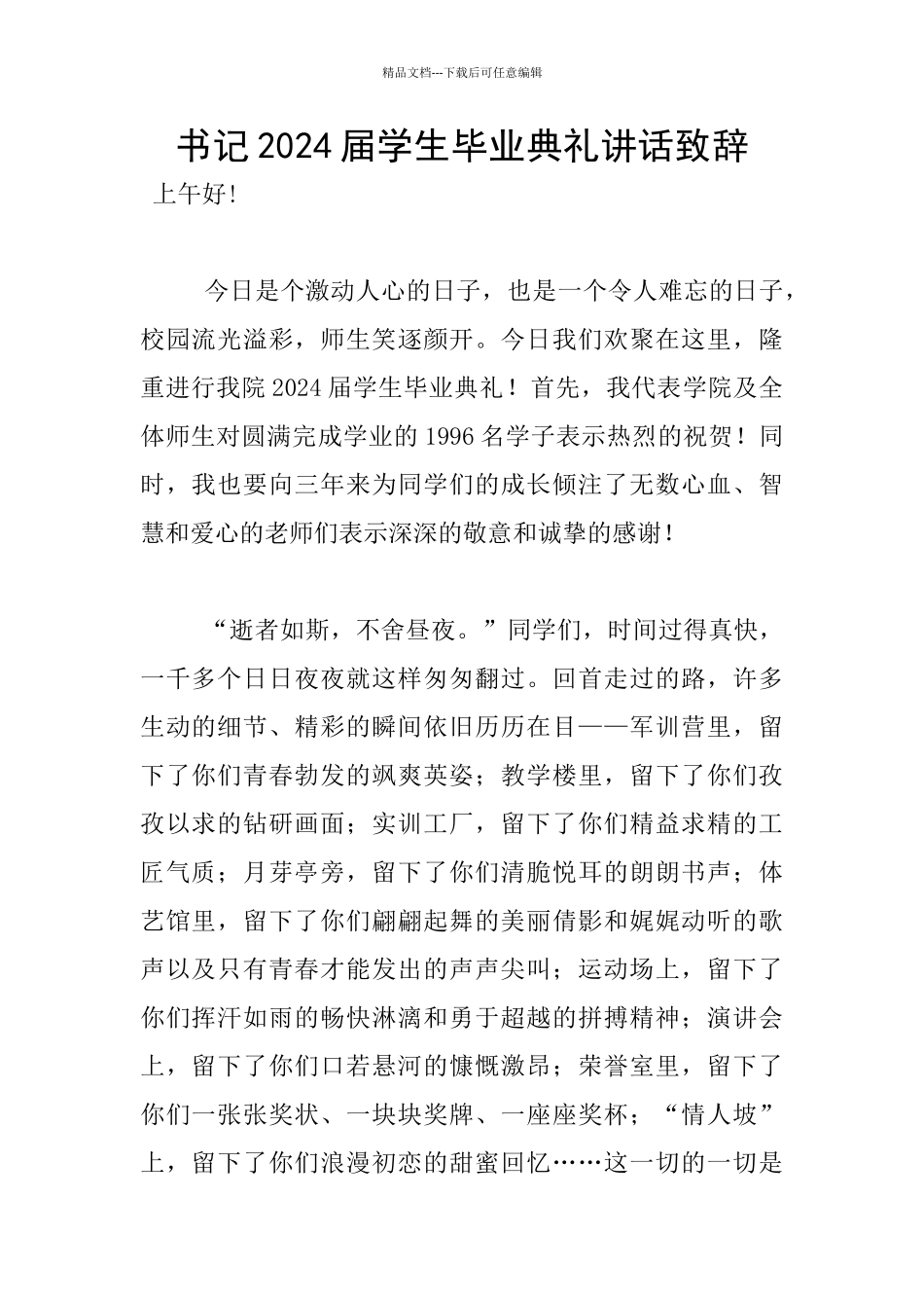 书记2024届学生毕业典礼讲话致辞_第1页
