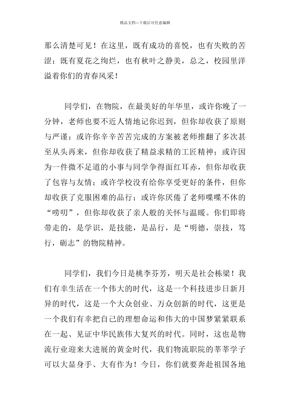 书记2024届学生毕业典礼讲话致辞_第2页