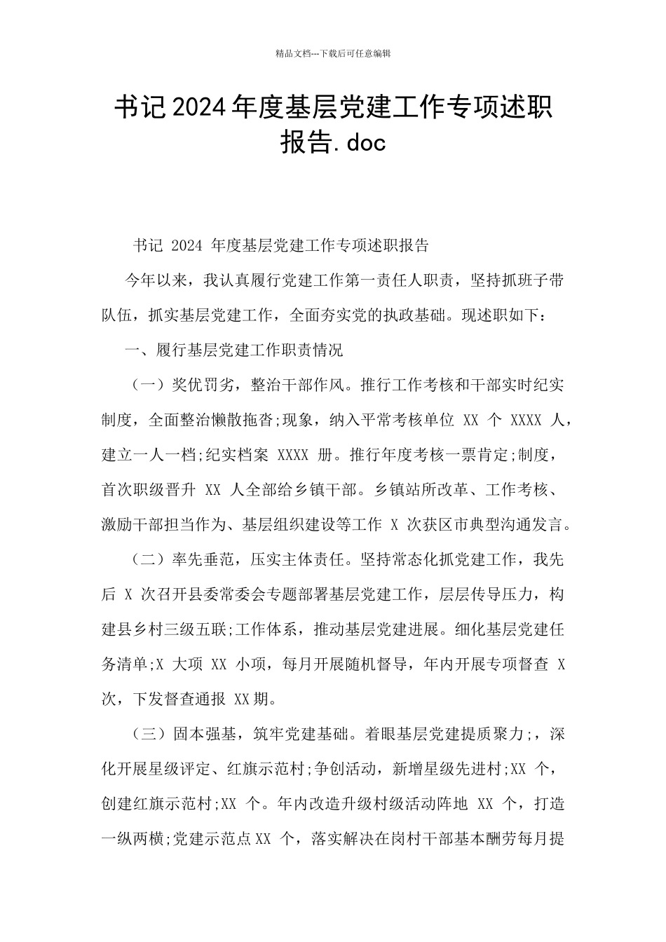 书记2024年度基层党建工作专项述职报告.doc_第1页