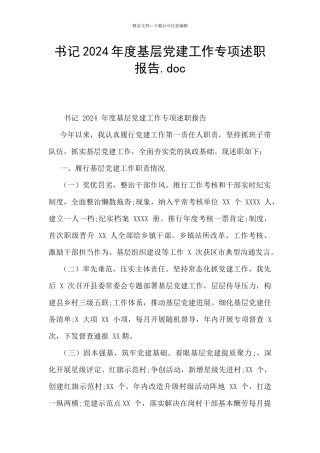 书记2024年度基层党建工作专项述职报告.doc
