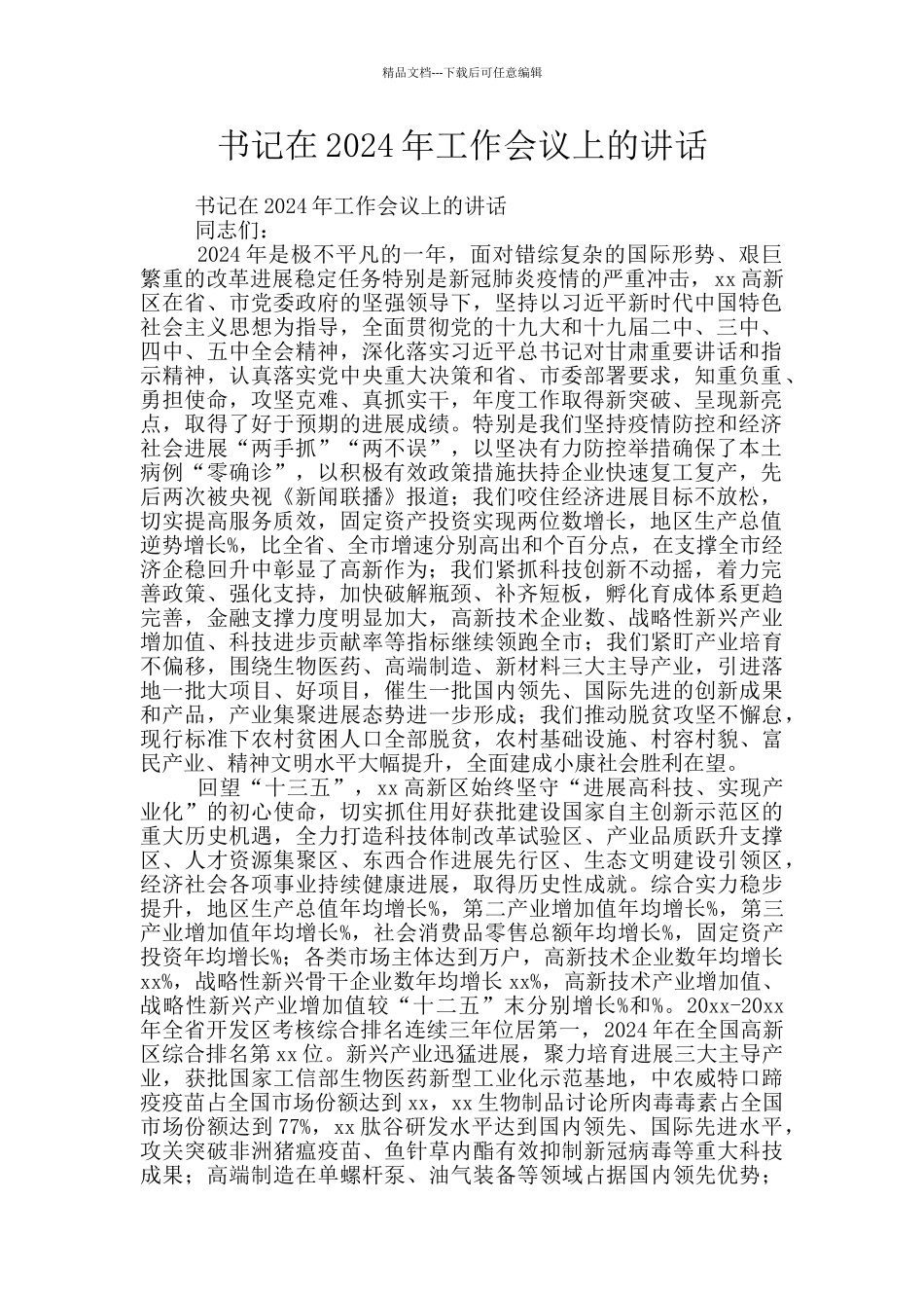 书记在2024年工作会议上的讲话_第1页