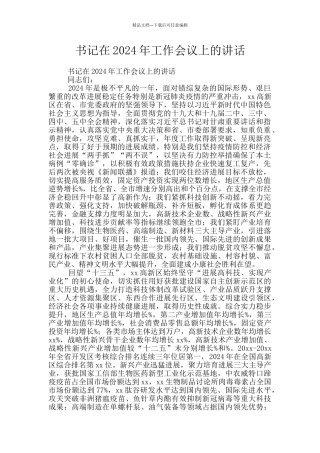 书记在2024年工作会议上的讲话