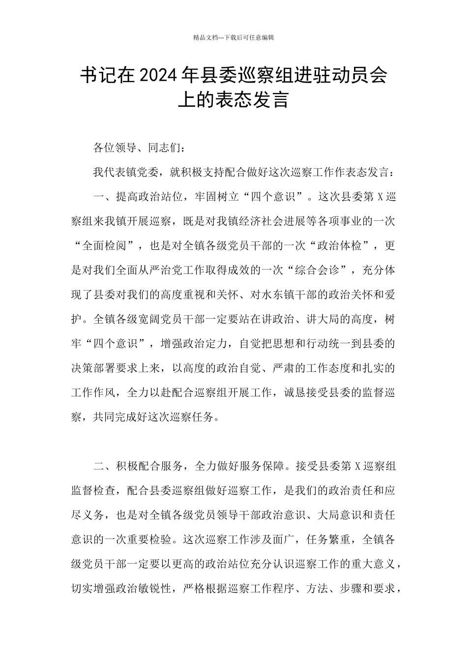 书记在2024年县委巡察组进驻动员会上的表态发言_第1页