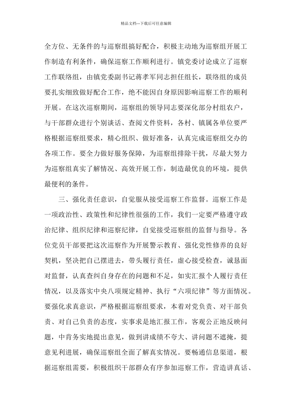 书记在2024年县委巡察组进驻动员会上的表态发言_第2页