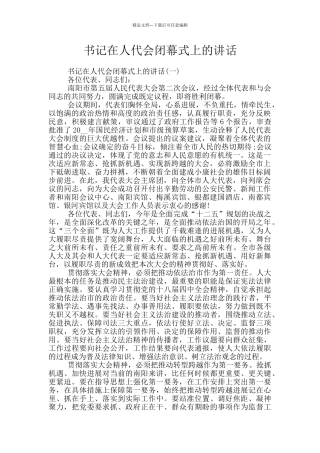 书记在人代会闭幕式上的讲话