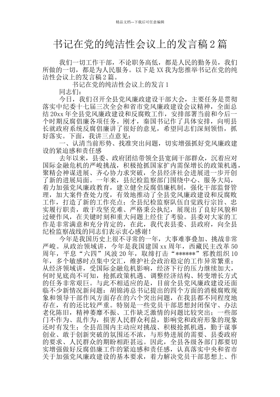 书记在党的纯洁性会议上的发言稿2篇_第1页