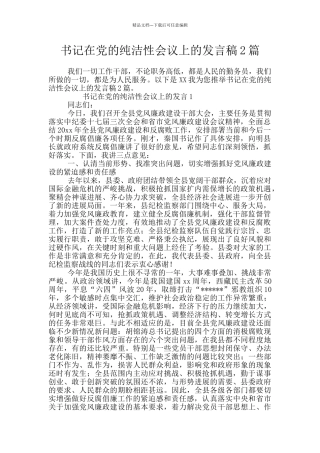书记在党的纯洁性会议上的发言稿2篇