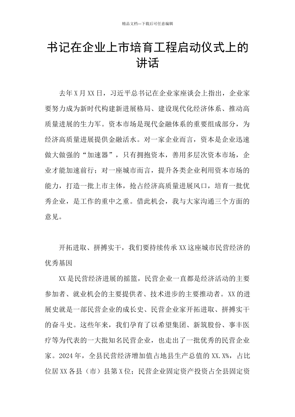 书记在企业上市培育工程启动仪式上的讲话_第1页