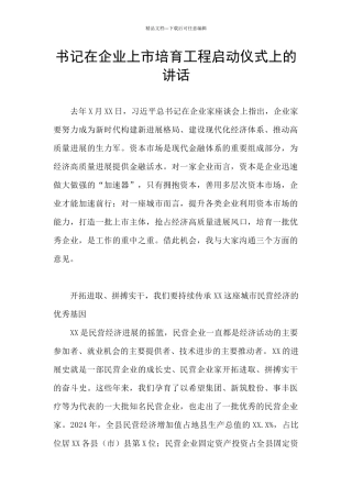 书记在企业上市培育工程启动仪式上的讲话