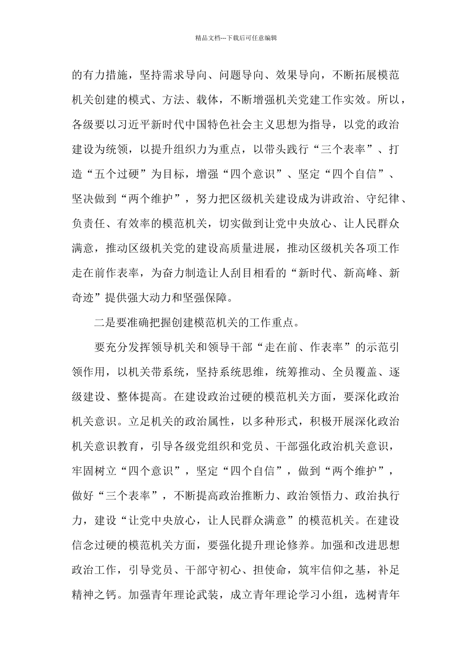 书记在全区创建模范机关推进会上的讲话_第2页