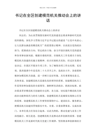 书记在全区创建模范机关推进会上的讲话