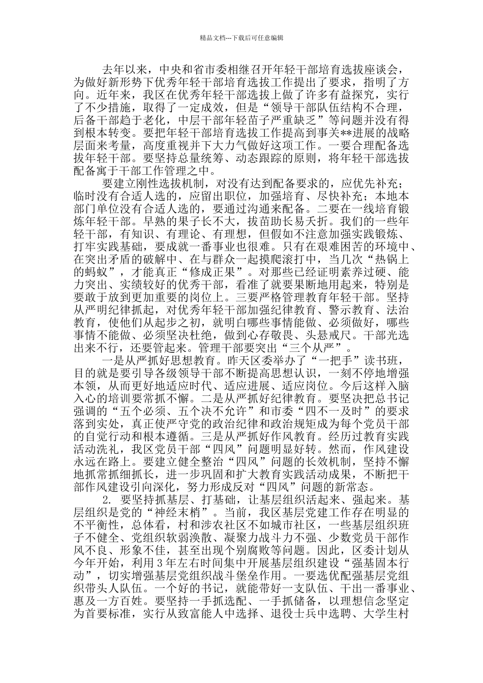 书记在全区党建工作会议上的讲话_第2页