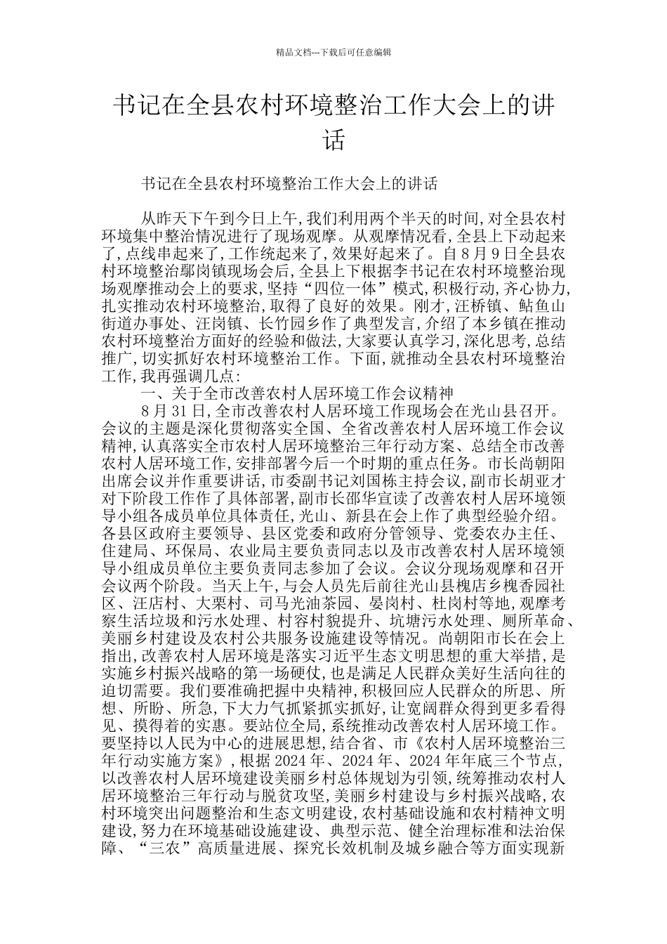 书记在全县农村环境整治工作大会上的讲话_第1页