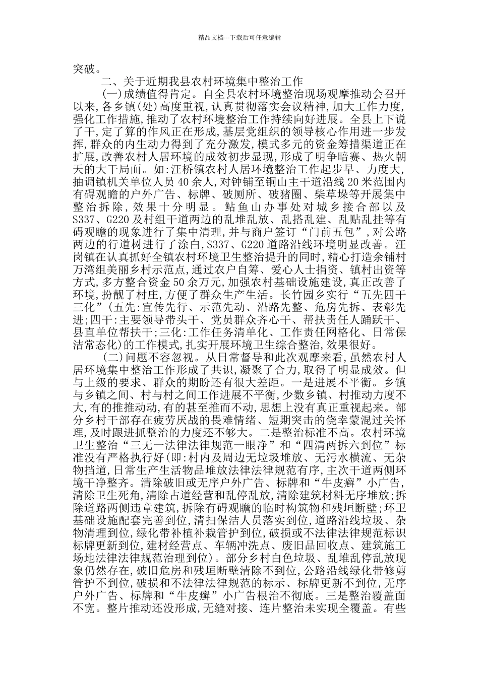 书记在全县农村环境整治工作大会上的讲话_第2页