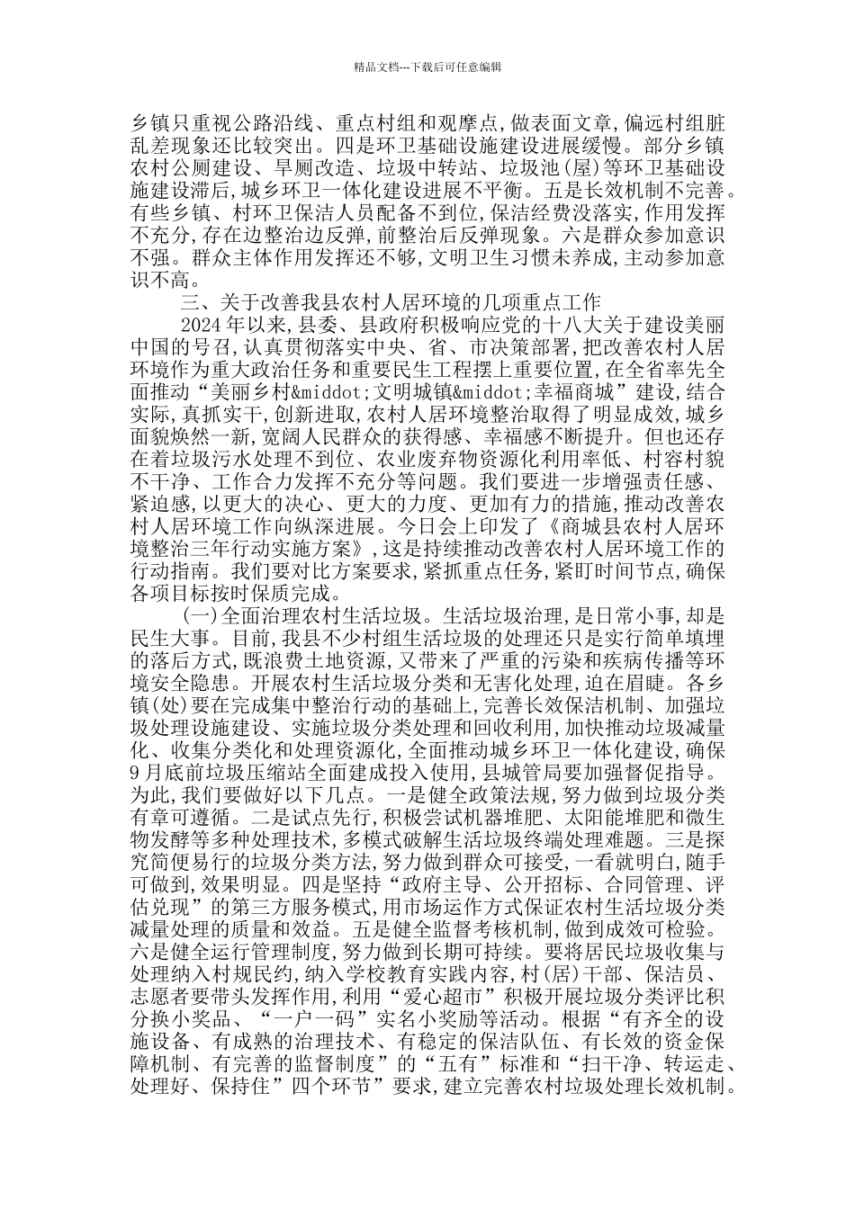 书记在全县农村环境整治工作大会上的讲话_第3页