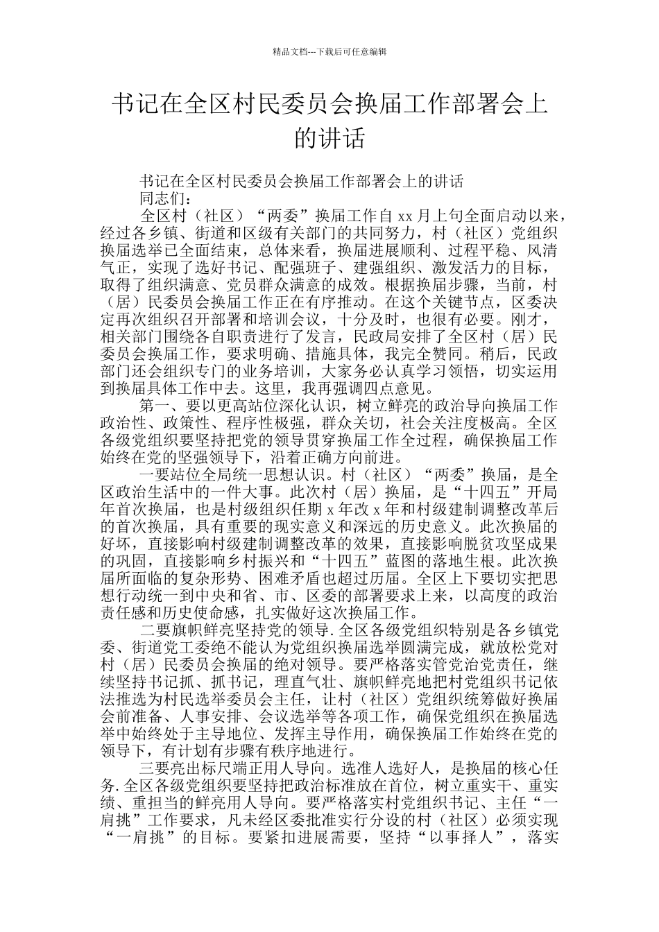书记在全区村民委员会换届工作部署会上的讲话_第1页