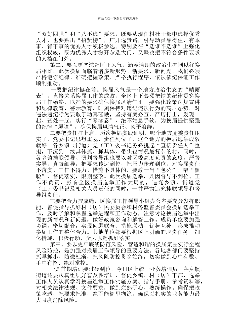 书记在全区村民委员会换届工作部署会上的讲话_第2页