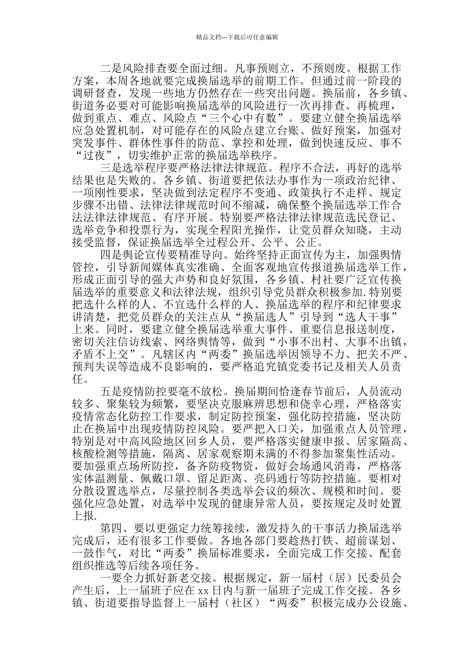 书记在全区村民委员会换届工作部署会上的讲话_第3页