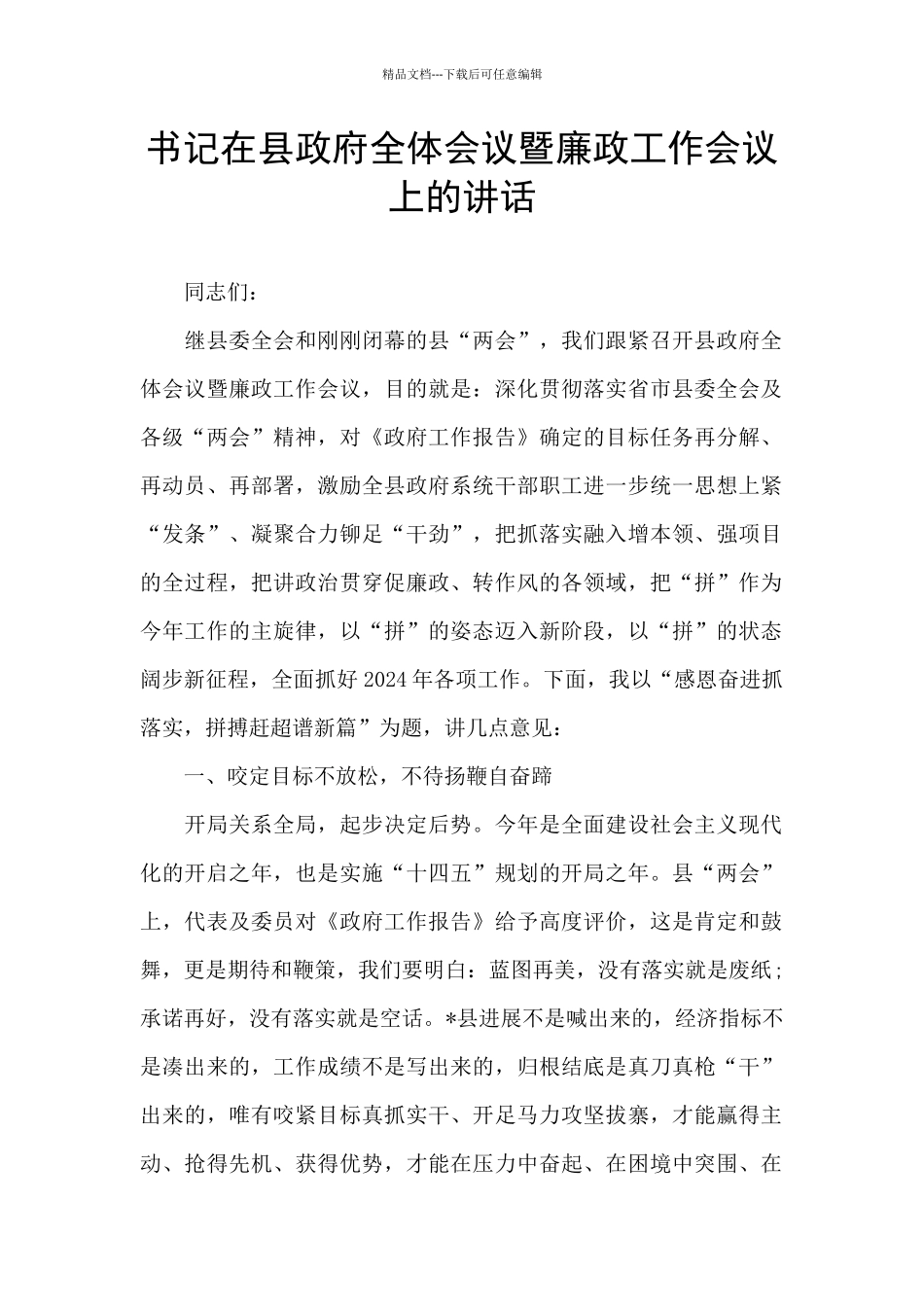 书记在县政府全体会议暨廉政工作会议上的讲话_第1页