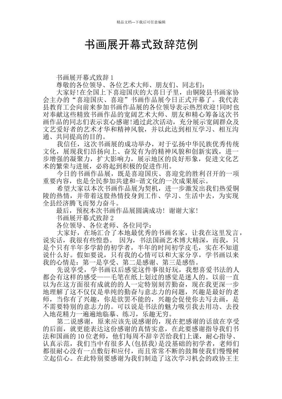 书画展开幕式致辞范例_第1页