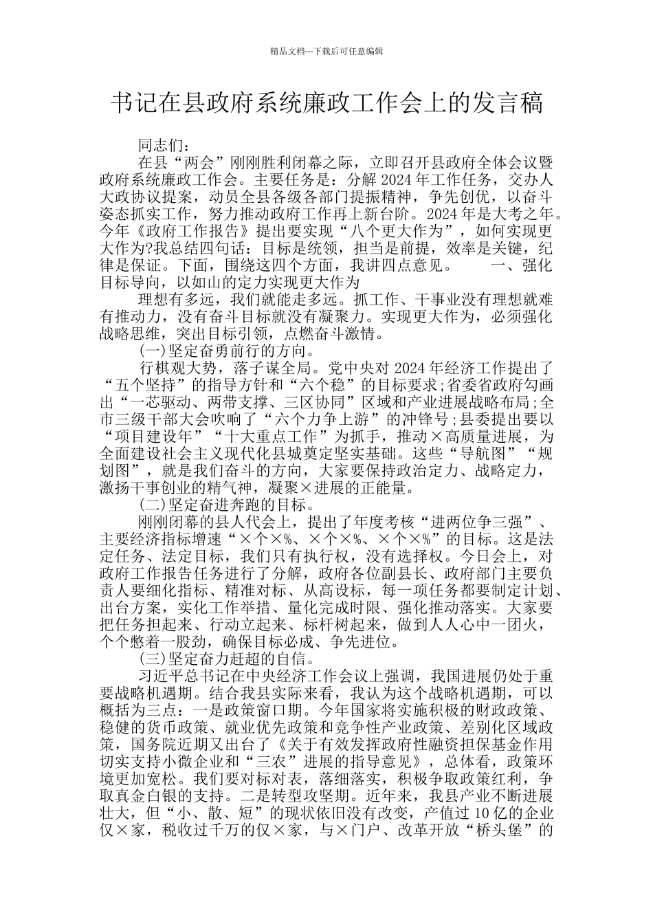 书记在县政府系统廉政工作会上的发言稿_第1页