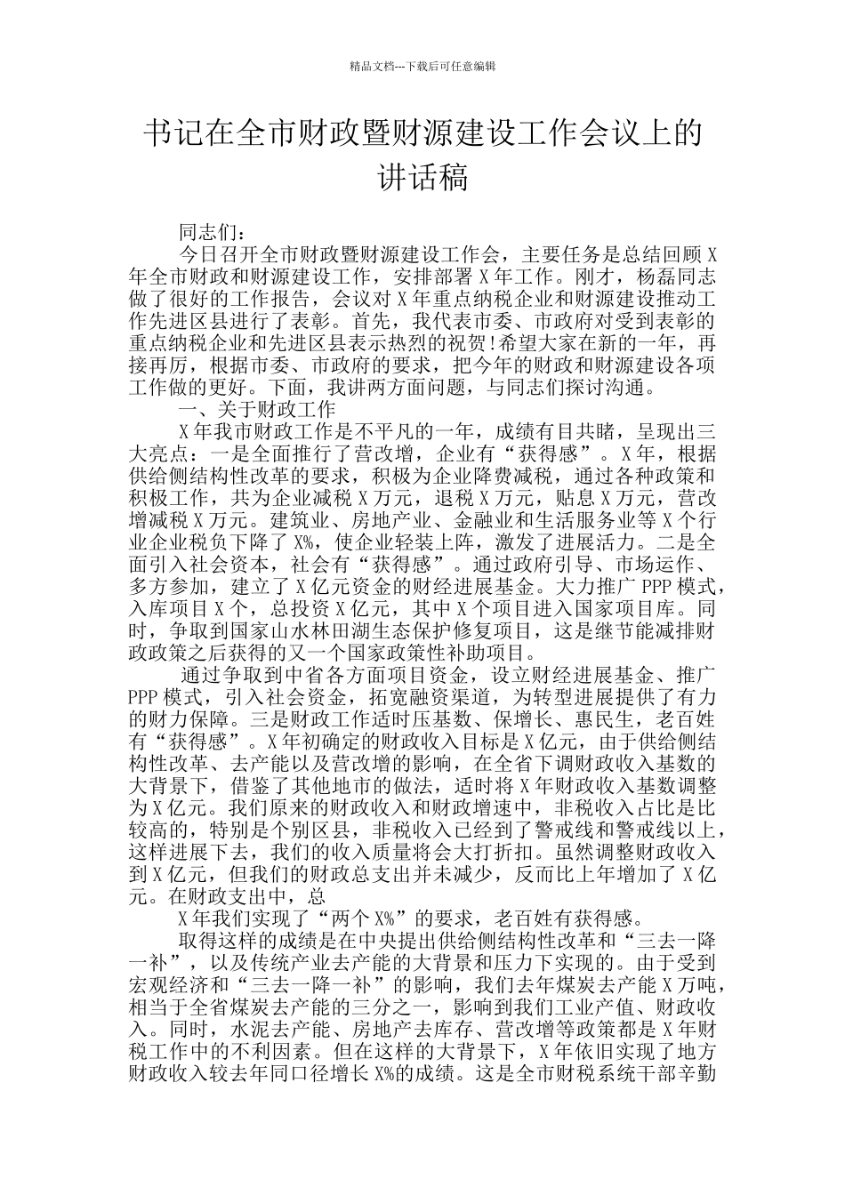 书记在全市财政暨财源建设工作会议上的讲话稿_第1页