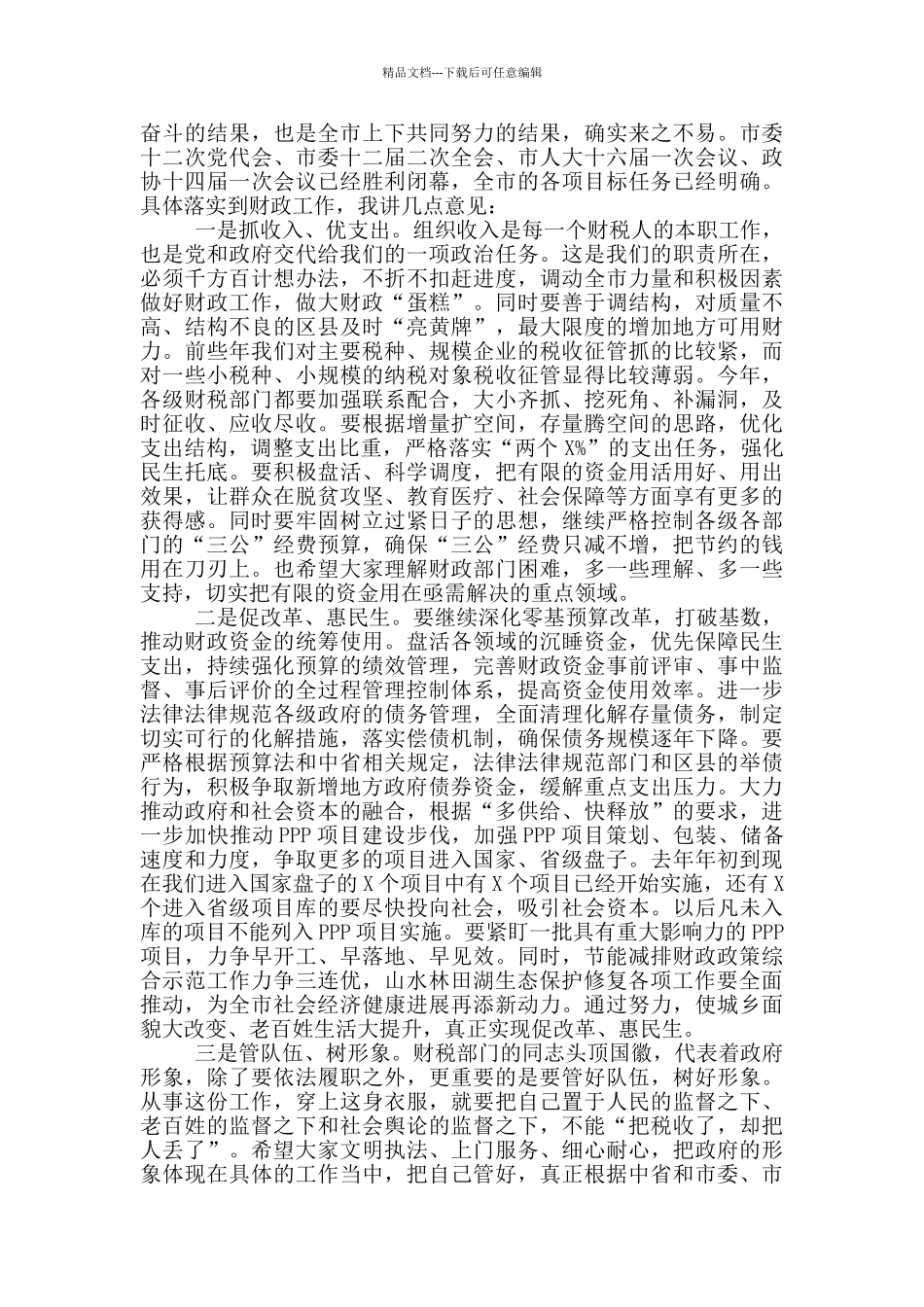 书记在全市财政暨财源建设工作会议上的讲话稿_第2页