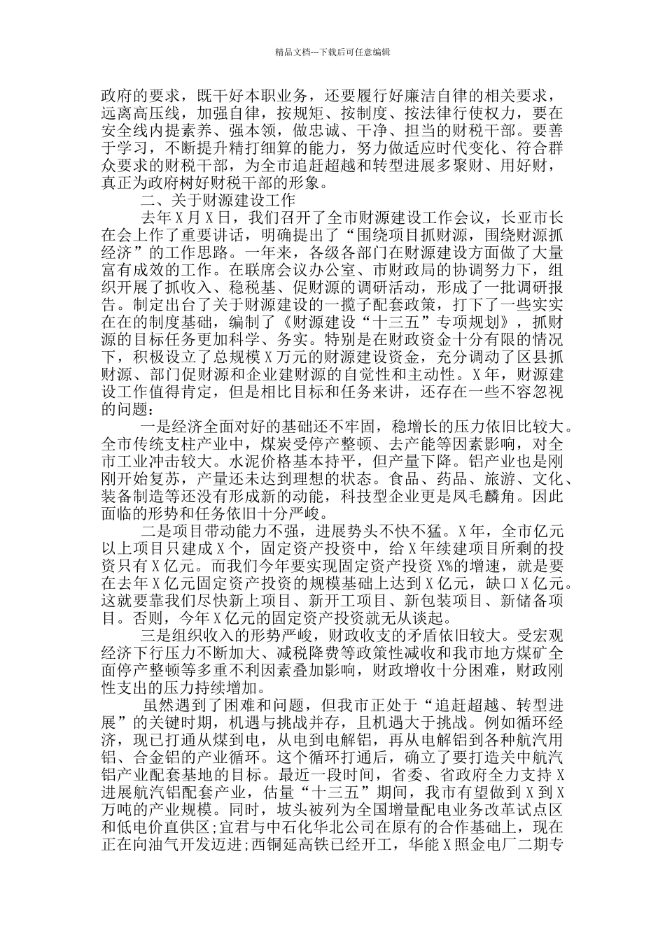 书记在全市财政暨财源建设工作会议上的讲话稿_第3页